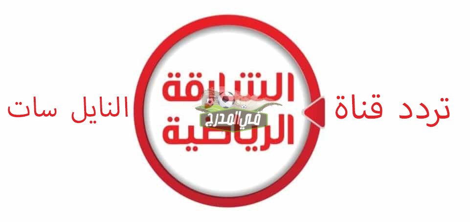 ثبت الآن – تردد قناة الشارقة الرياضية الجديد Sharjah Sport TV 2021 على القمر الصناعي نايل سات