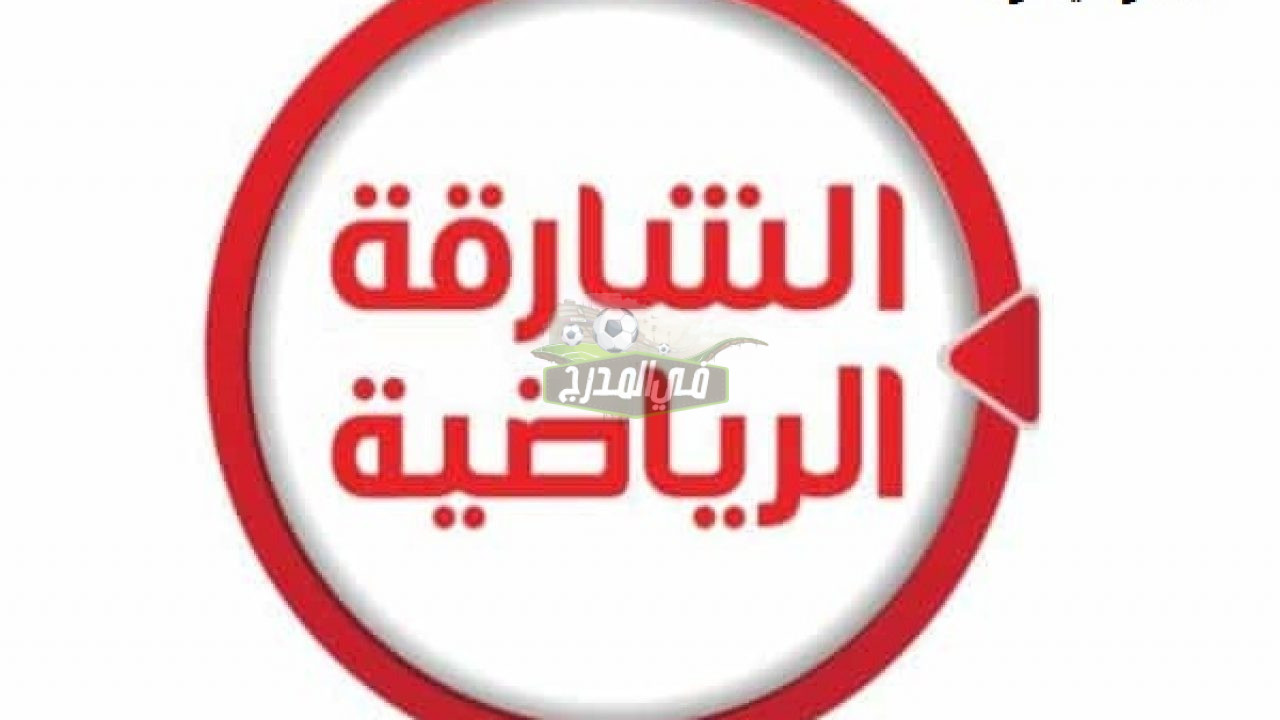 تردد قناة الشارقة الرياضية Sharjah Sport الجديد 2021 على نايل سات