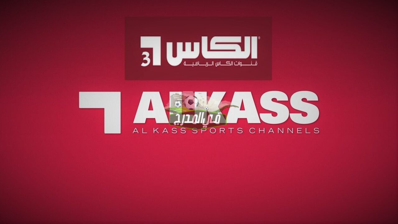 تردد قناة الكأس 3 Alkass Three HD الناقلة لمباريات مصر في أولمبياد طوكيو 2020