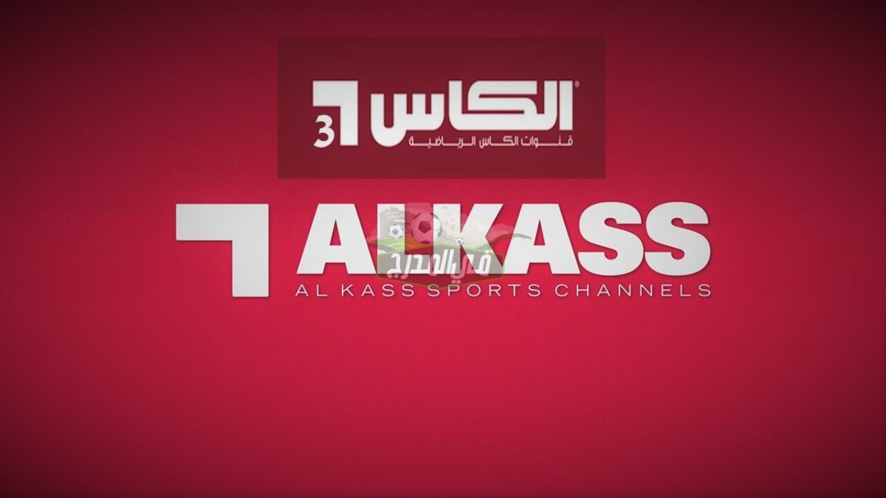تردد قناة الكأس 3 Alkass Three HD الناقلة لبطولة الكأس الذهبية 2021