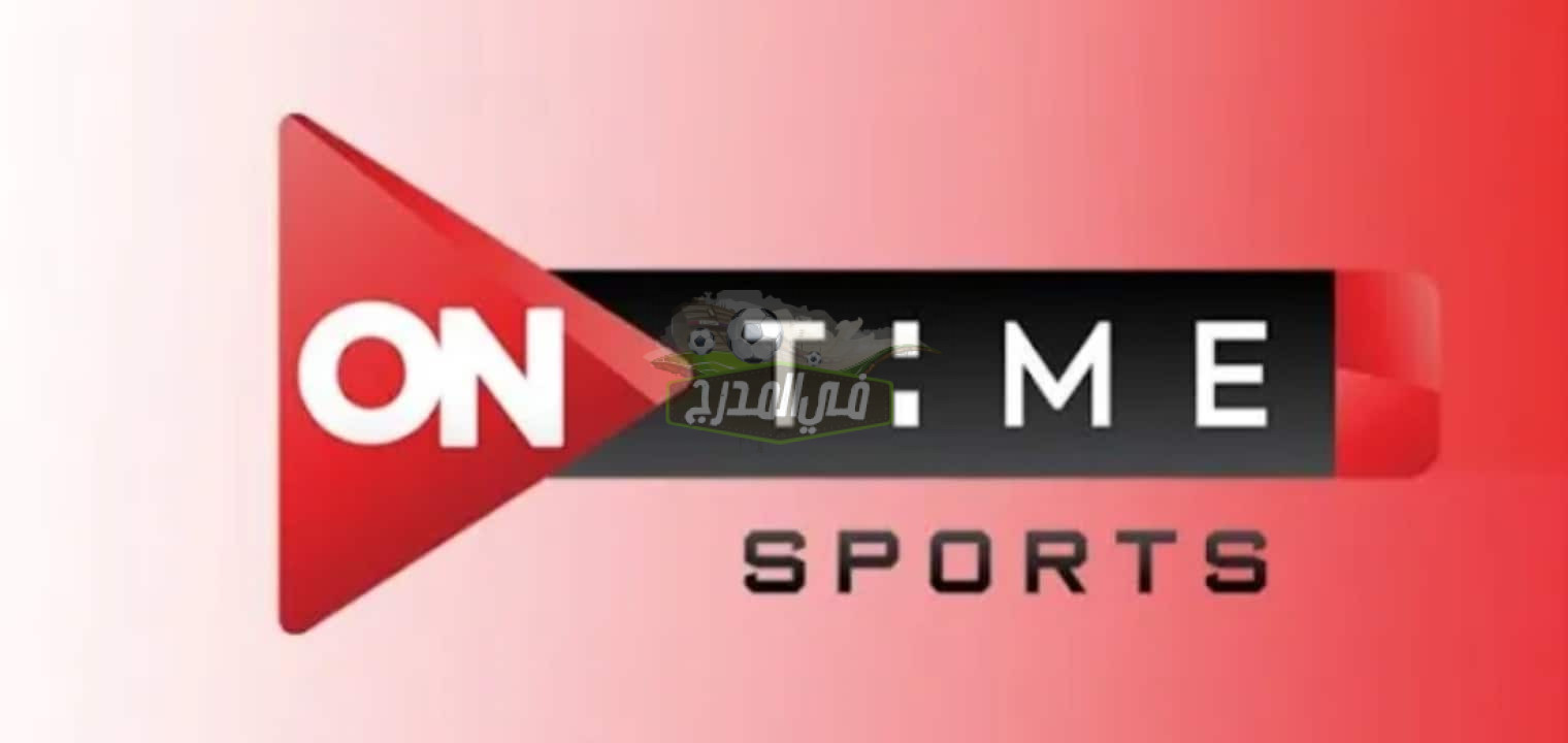 تردد قناة أون تايم سبورت 1 on time sport 1 الجديد تحديث يوليو 2021