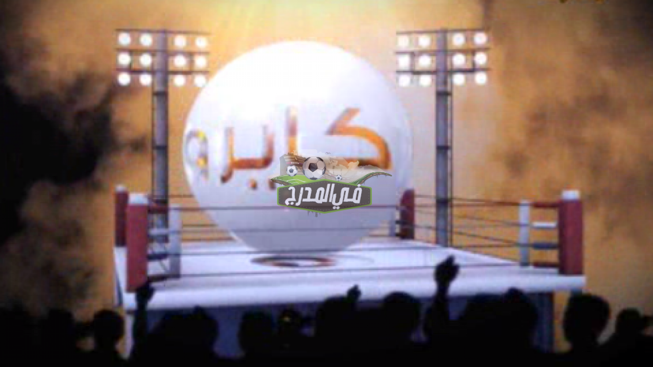 تردد قناة كايرو مصارعة Cairo Wrestling الجديد 2021 على القمر الصناعي نايل سات