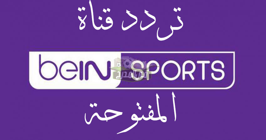 بي إن سبورت تعلن رسميًا نقل مباريات منتخب مصر لكرة اليد عبر القناة المفتوحة