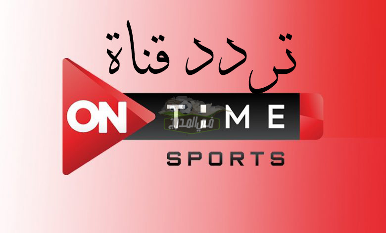 تردد قناة أون تايم سبورت ONTime Sports الجديد 2021.. ثبت الآن تردد أون تايم سبورت تحديث يوليو 2021