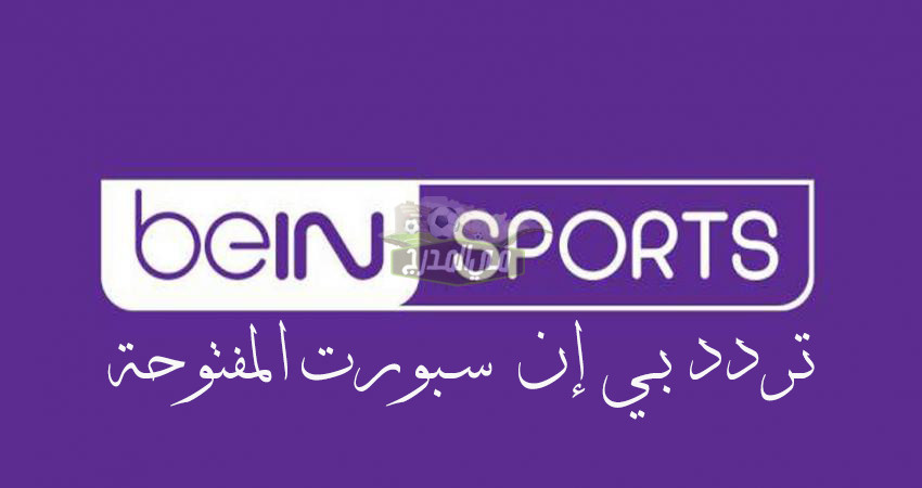 تردد قناة بي إن سبورت المفتوحة Bein Sports الناقلة لمباراة مصر ضد إسبانيا في أولمبياد طوكيو