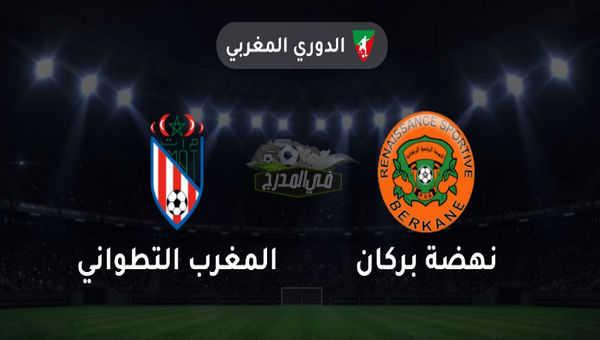 موعد مباراة نهضة بركان ضد المغرب التطواني في الدوري المغربي والقنوات الناقلة