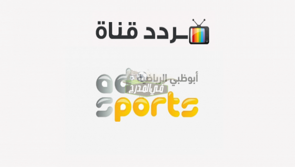 تردد قناة أبو ظبي الرياضية AD SPORTS 1 HD الناقلة لمباراة ميلان ضد فالنسيا Milan vs Valencia