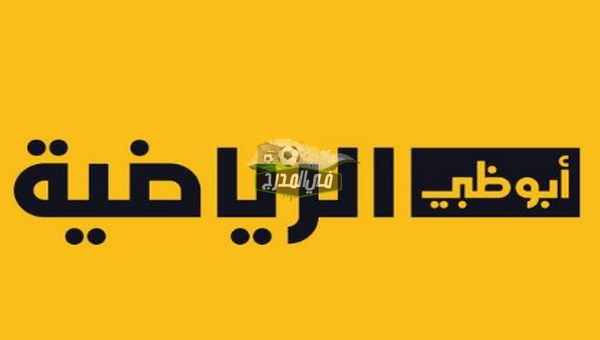 استقبل الآن تردد قناة أبو ظبي الرياضية AD Sports HD عبر القمر الصناعي النايل سات