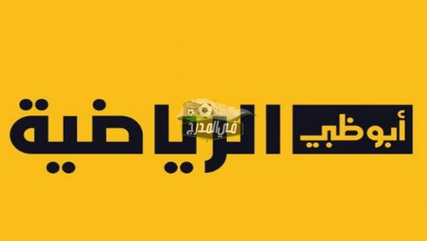 تردد قناة أبو ظبي الرياضية AD Sports HD الناقلة للدوري الإماراتي عبر النايل سات