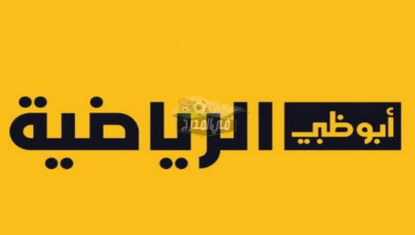 استقبل تردد قناة أبو ظبي الرياضية AD SPORTS الجديد 2021 علي النايل سات