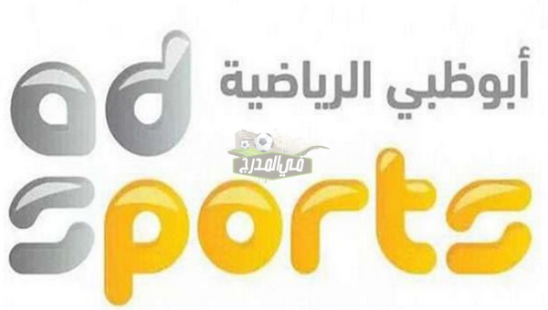 ثبت الآن تردد قناة أبو ظبي الرياضية AD Sports HD1 الجديد 2021 عبر القمر الصناعي نايل سات