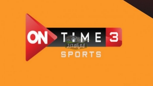 تردد قناة أون تايم سبورت on time sport 3 الجديد تحديث أغسطس 2021