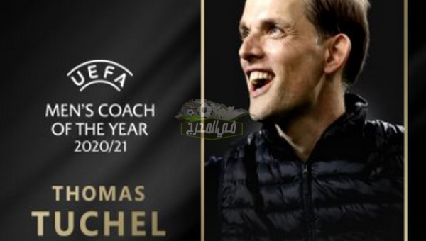 رسميًا.. توماس توخيل أفضل مدرب في اوروبا 2020-2021