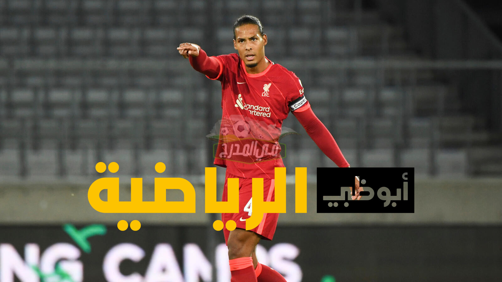 تردد قناة أبو ظبي الرياضية AD Sports HD الناقلة لمباراة ليفربول ضد أوساسونا Liverpool vs Osasuna الودية اليوم