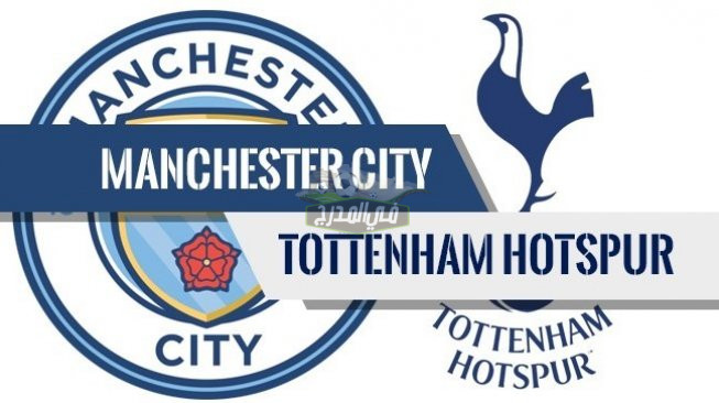 ما هي القنوات المفتوحة الناقلة لمباراة مانشستر سيتي ضد توتنهام Man City vs Tottenham في الدوري الإنجليزي