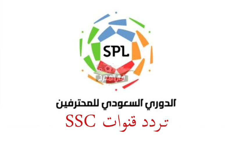 تردد قنوات SSC الناقلة لمباريات الدوري السعودي عبر النايل سات للموسم الجديد 2021-2022
