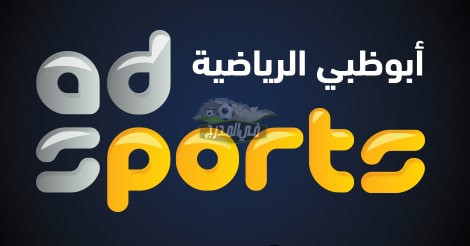 ثبت الآن.. التحديث الجديد لتردد قناة أبو ظبي الرياضية AD Sports HD 2022 عبر النايل سات