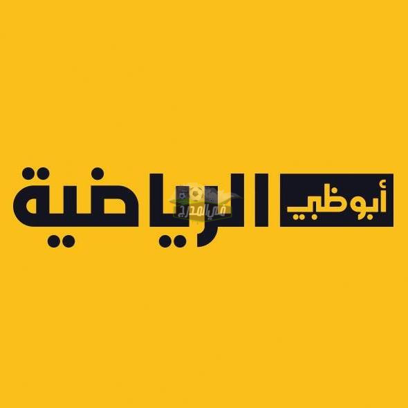 تردد قناة أبو ظبي الرياضية AD Sports HD1 الجديد 2021 على نايل سات