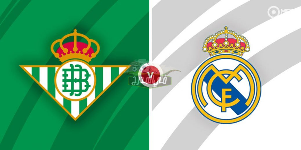 مجانًا.. 10 قنوات مفتوحة تنقل مباراة ريال مدريد ضد ريال بيتيس Real Madrid vs Betis في الدوري الإسباني