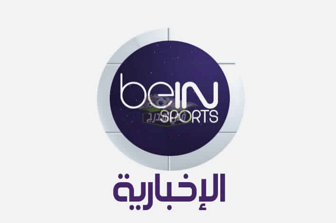 تردد قناة بي إن سبورت الإخبارية  Bein Sports News الناقلة لقرعة دوري أبطال أوروبا 2021-2022