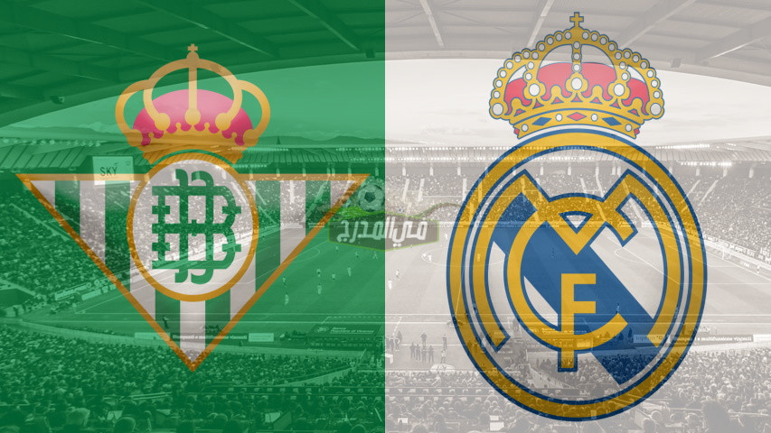 تردد القنوات المفتوحة الناقلة لمباراة ريال مدريد ضد ريال بيتيس Real Madrid vs Real Betis في الدوري الإسباني
