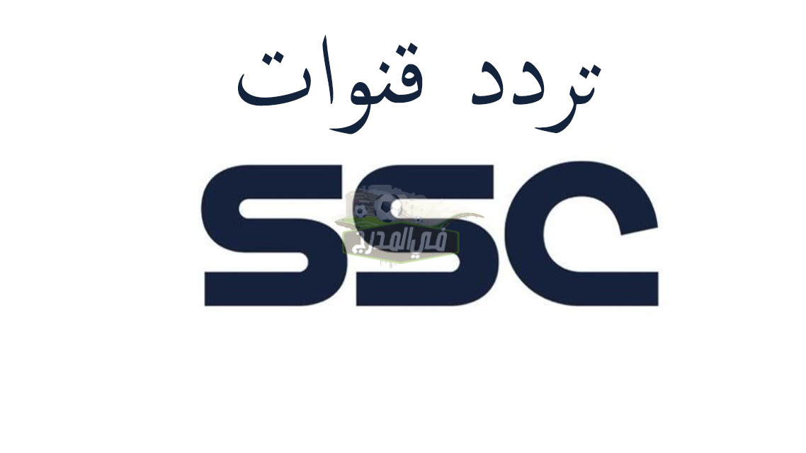 تردد قنوات SSC الجديد 2021 الناقلة لدوري كأس الأمير محمد بن سلمان عبر النايل سات