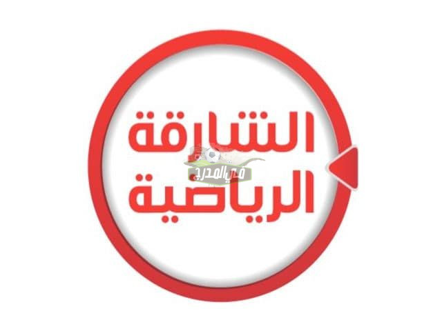 استقبال تردد قناة الشارقة الرياضية HD Sharjah Sport 2022 التحديث الجديد