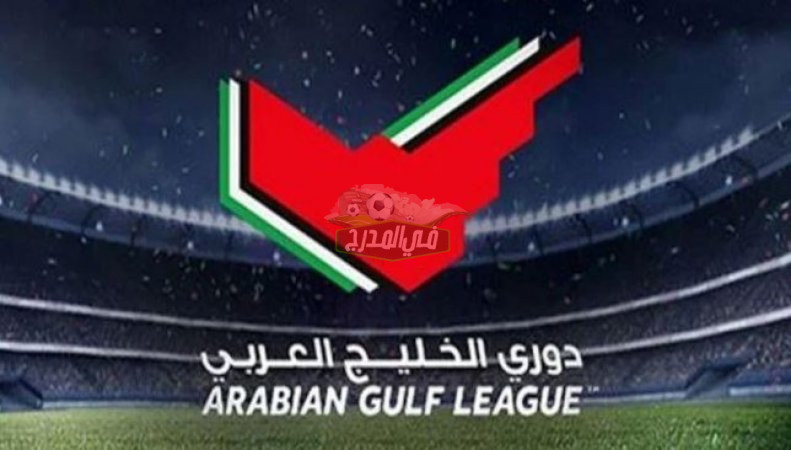 موعد مباريات الدوري الإماراتي اليوم الخميس 19-8-2021.. افتتاح الدوري الإماراتي