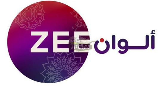 اضبط الآن تردد قناة زي الوان Zee Alwan الجديد 2021 على النايل سات