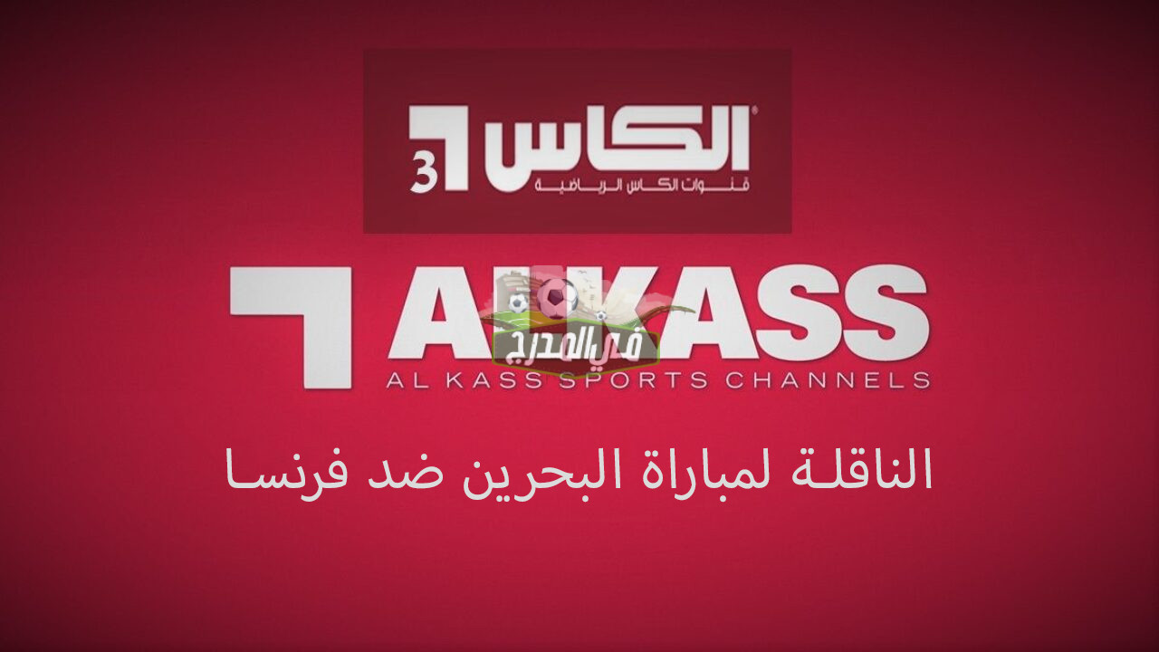 تردد قناة الكأس 3 Alkass Three HD الناقلة لمباراة البحرين ضد فرنسا لكرة اليد في أولمبياد طوكيو 2020