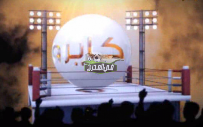 تردد قناة كايرو مصارعة Cairo Wrestling الجديد 2021 على القمر الصناعي نايل سات جودة HD