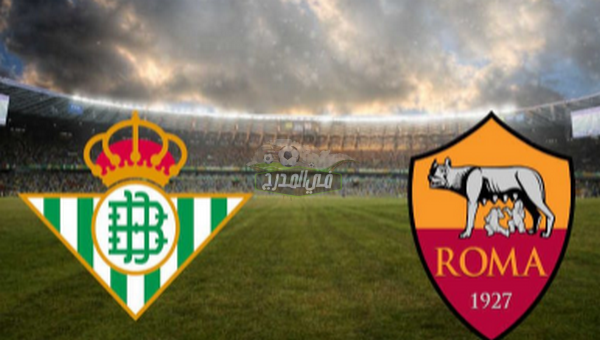 موعد مباراة روما ضد ريال بيتيس Roma vs Real betis الودية والقنوات الناقلة