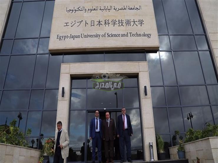 مصاريف الجامعة المصرية اليابانية للعلوم والتكنولوجيا 2021/2022