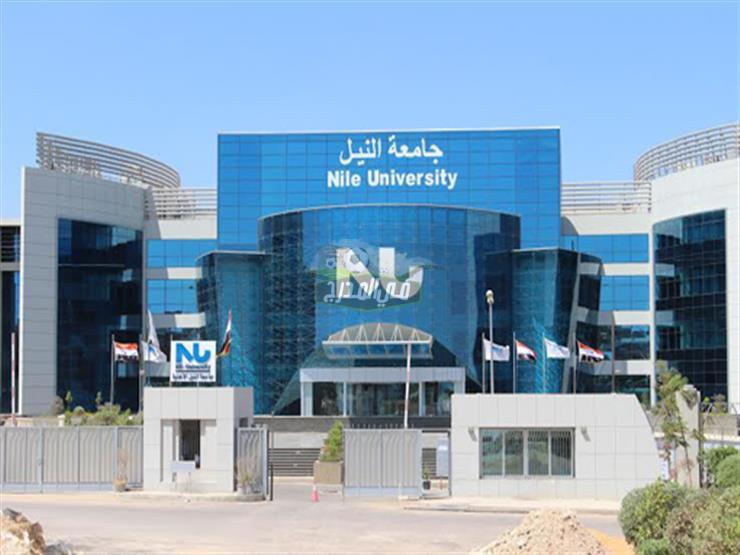 جامعة النيل 2021 || مصاريف جامعة النيل الخاصة 2021/2022 وتنسيق كافة الكليات بالتخصصات المختلفة