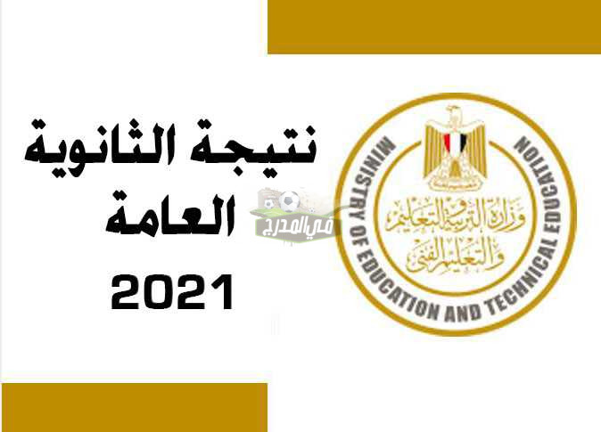 رابط “نتيجة الثانوية العامة” عبر موقع وزارة التربية والتعليم المصرية 2021 thanwya.emis.gov.eg