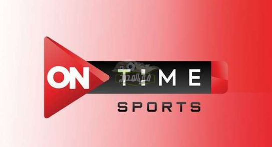 تردد قناة أون تايم سبورت OnTime Sports الناقلة لكأس السوبر المصري