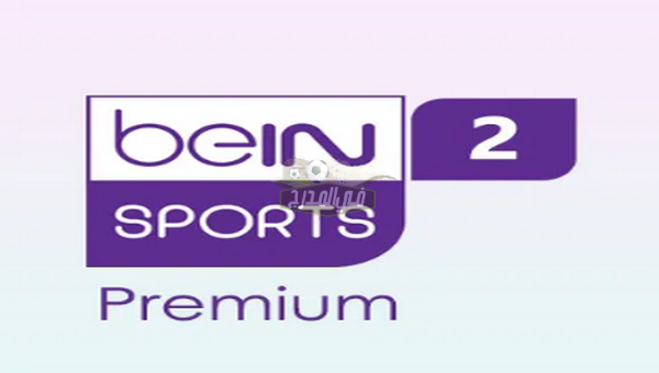 تردد قناة beIN Sports 2 HD Premium المفتوحة الناقلة لمباراة البرتغال ضد إيرلندا