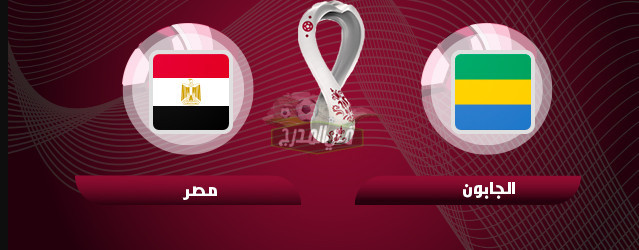 موعد مباراة مصر ضد الجابون Egypt Vs Gabon في تصفيات كأس العالم والقنوات الناقلة