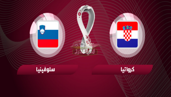 موعد مباراة كرواتيا ضد سلوفينيا في تصفيات كأس العالم والقنوات الناقلة لها