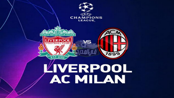 مجاناً.. 20 قناة مفتوحة تنقل مباراة ليفربول ضد ميلان Liverpool vs milan في دوري أبطال أوروبا 2021