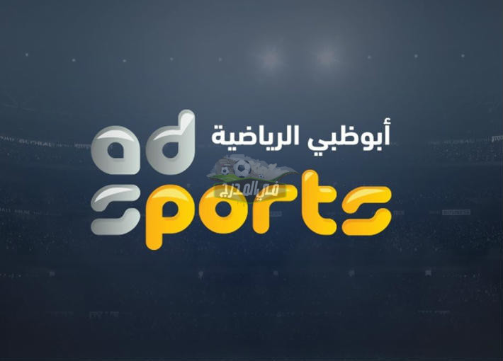 “الآن” تردد قناة أبو ظبي الرياضية AD Sports HD الجديد 2021 عبر النايل سات