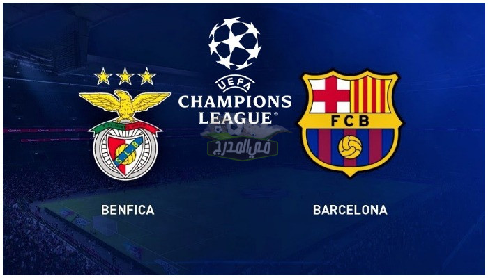 “مجانا” تردد القنوات الناقلة لمباراة برشلونة ضد بنفيكا اليوم في دوري أبطال أوروبا
