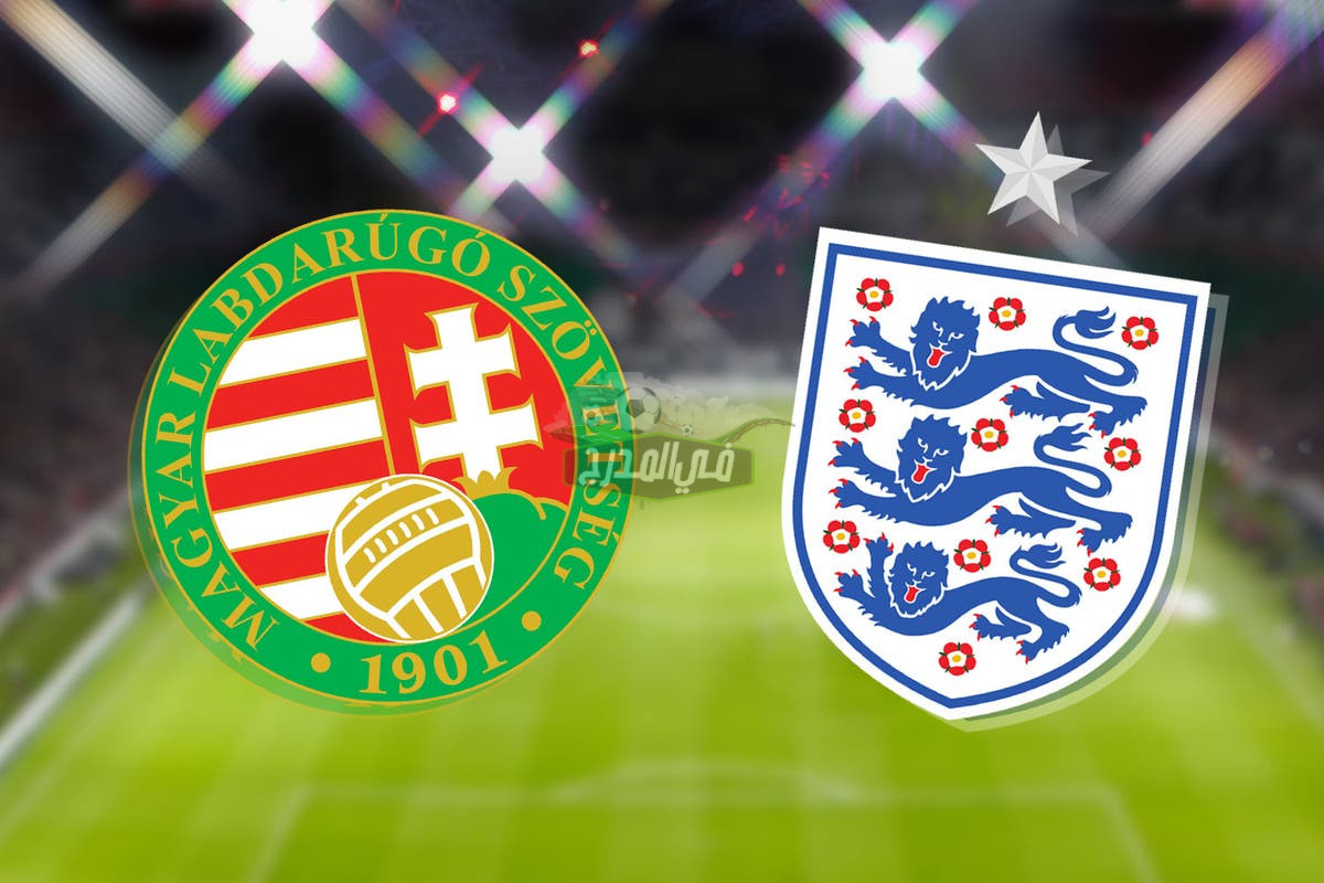 موعد مباراة إنجلترا ضد المجر في تصفيات كأس العالم 2022 والقنوات الناقلة