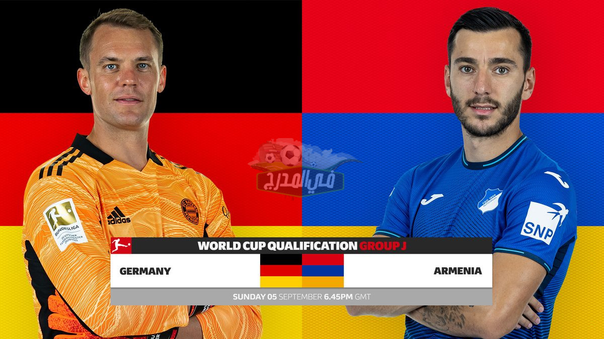 موعد مباراة المانيا ضد أرمينيا Germany Vs Armenia في تصفيات المونديال والقنوات الناقلة لها