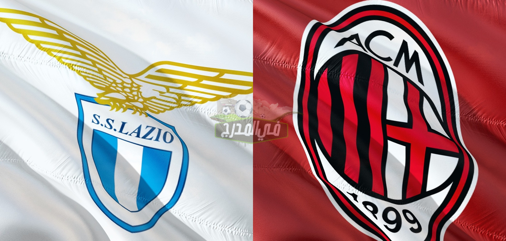 موعد مباراة ميلان ضد لاتسيو Milan vs Lazio في الدوري الايطالي والقنوات الناقلة لها