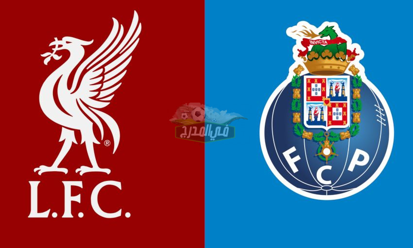 تردد القنوات الناقلة لمباراة ليفربول ضد بورتو Liverpool vs Porto في دوري أبطال أوروبا
