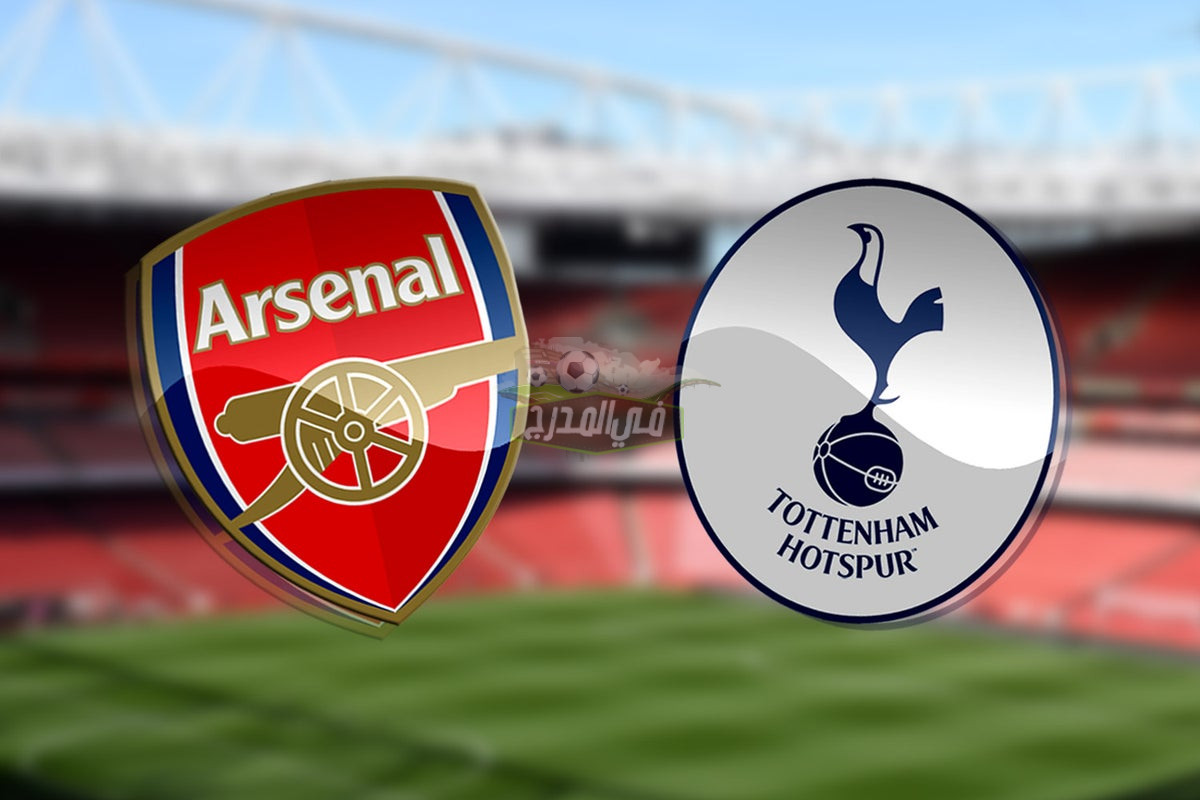 ما هي القنوات الناقلة لمباراة آرسنال ضد توتنهام Arsenal vs Tottenham اليوم في البريميرليج