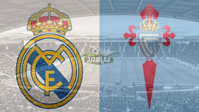تردد القنوات المفتوحة الناقلة لمباراة ريال مدريد ضد سيلتا فيجو Real Madrid vs Celta Vigo اليوم في الدوري الإسباني