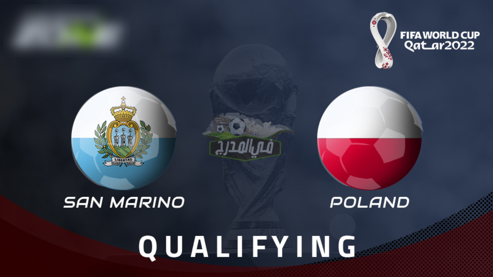 موعد مباراة بولندا ضد سان مارينو Poland Vs San Marino في تصفيات كأس العالم والقنوات الناقلة