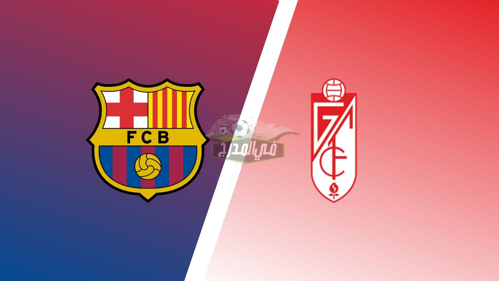 القنوات الناقلة لمباراة برشلونة ضد غرناطة Barcelona vs Granada في الدوري الإسباني